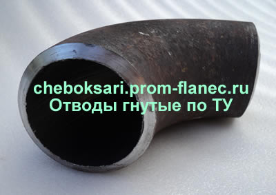 Отводы гнутые по ТУ Чебоксары